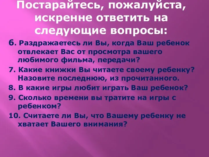 Постарайтесь, пожалуйста, искренне ответить на следующие вопросы: 6. Раздражаетесь ли Вы,