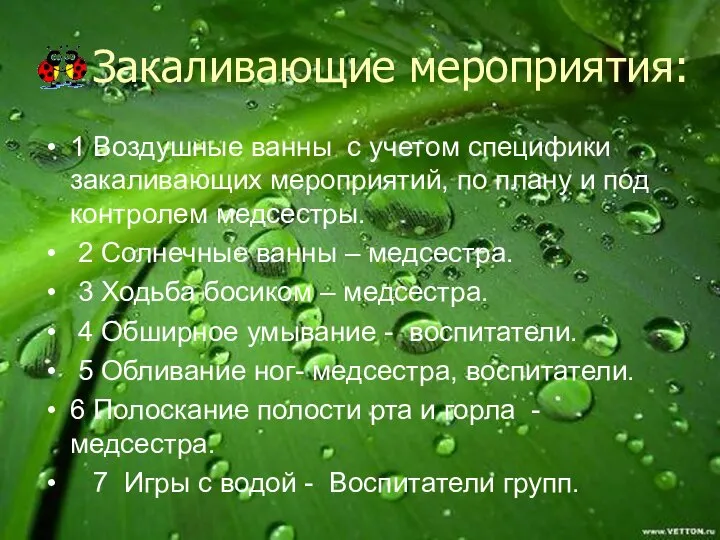 Закаливающие мероприятия: 1 Воздушные ванны с учетом специфики закаливающих мероприятий, по