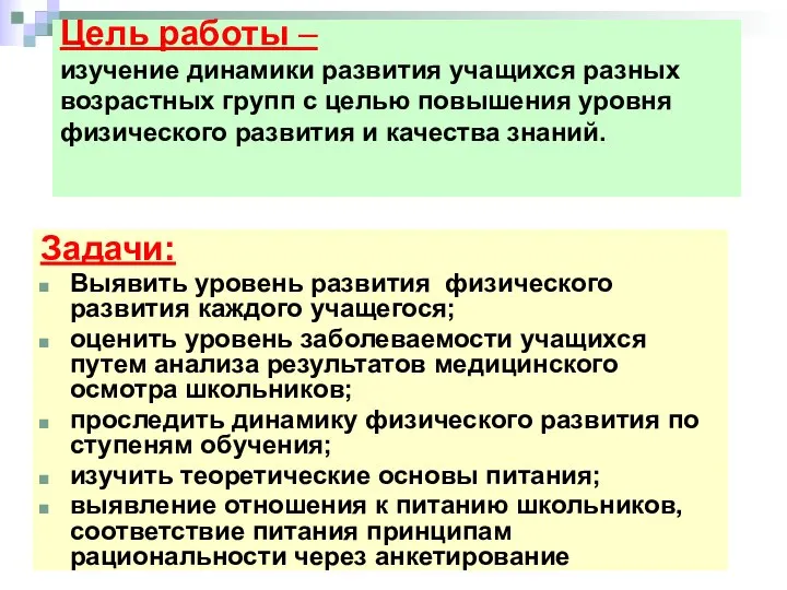 Задачи: Выявить уровень развития физического развития каждого учащегося; оценить уровень заболеваемости