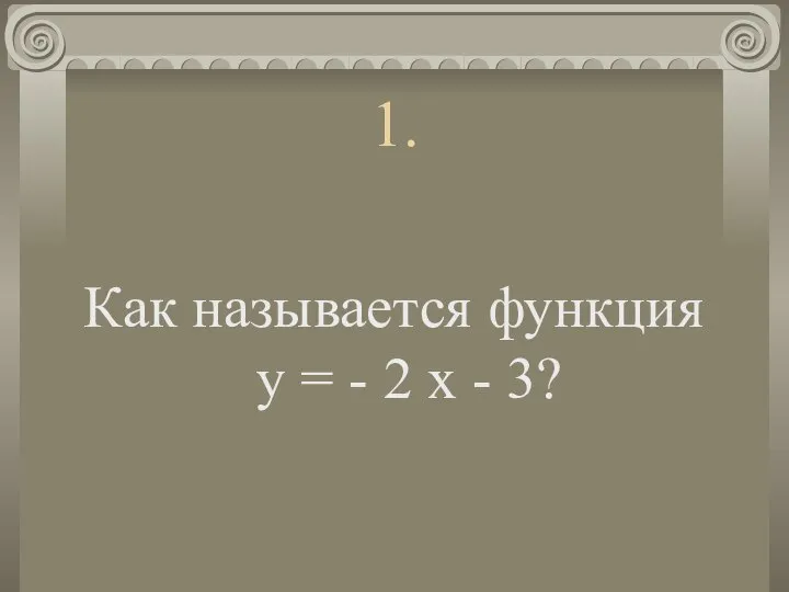 1. Как называется функция у = - 2 х - 3?