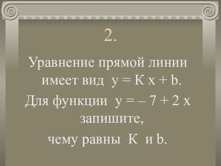 2. Уравнение прямой линии имеет вид у = К х +