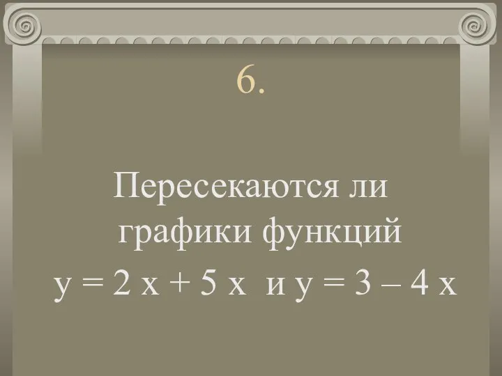 6. Пересекаются ли графики функций у = 2 х + 5