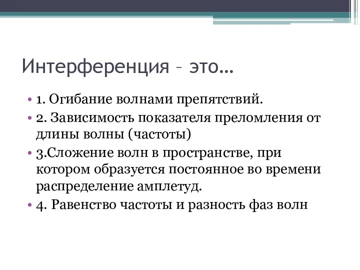 Интерференция – это… 1. Огибание волнами препятствий. 2. Зависимость показателя преломления