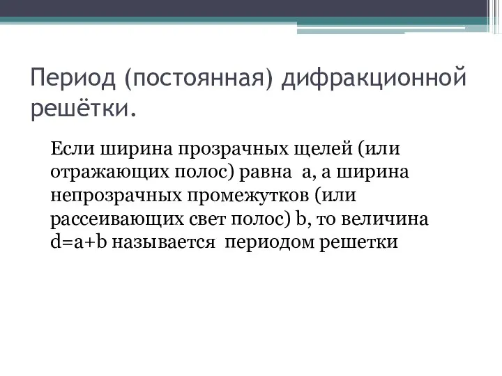 Период (постоянная) дифракционной решётки. Если ширина прозрачных щелей (или отражающих полос)