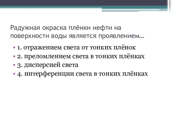 Радужная окраска плёнки нефти на поверхности воды является проявлением… 1. отражением