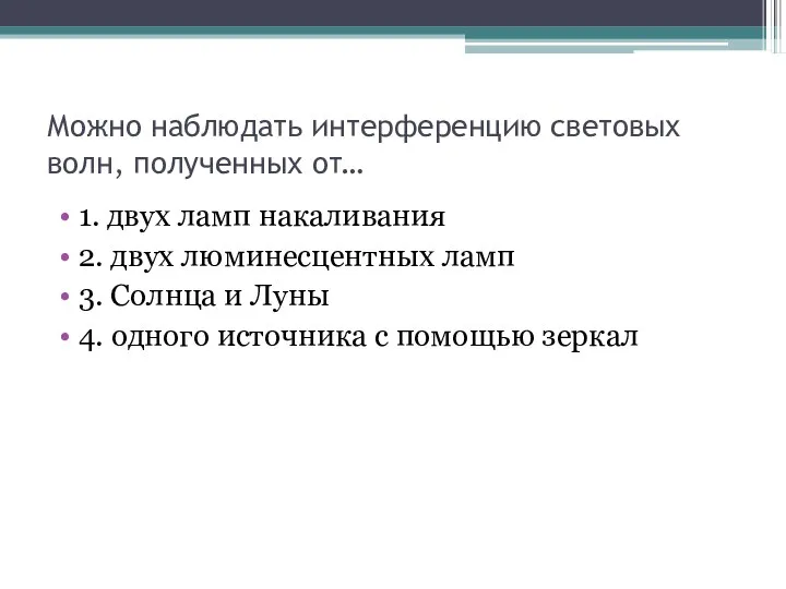 Можно наблюдать интерференцию световых волн, полученных от… 1. двух ламп накаливания