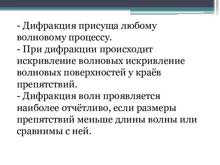 - Дифракция присуща любому волновому процессу. - При дифракции происходит искривление