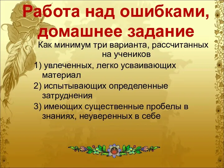 Работа над ошибками, домашнее задание Как минимум три варианта, рассчитанных на