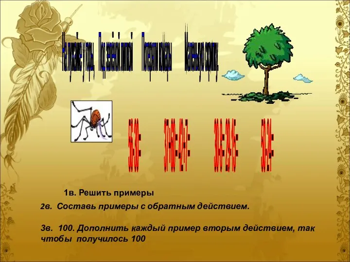 На лужайке у горы, Под зелёной липкой Потеряли комары Маленькую скрипку.