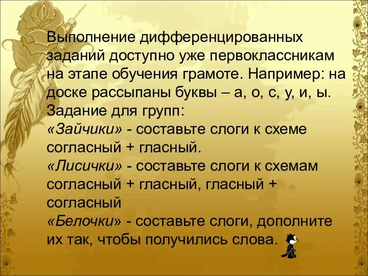 Выполнение дифференцированных заданий доступно уже первоклассникам на этапе обучения грамоте. Например: