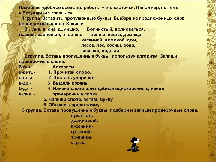 Наиболее удобное средство работы – это карточки. Например, по теме «