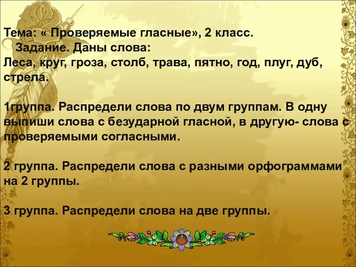 Тема: « Проверяемые гласные», 2 класс. Задание. Даны слова: Леса, круг,