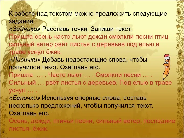 К работе над текстом можно предложить следующие задания: «Зайчики» Расставь точки.