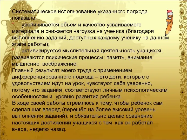 Систематическое использование указанного подхода показало: * увеличивается объем и качество усваиваемого