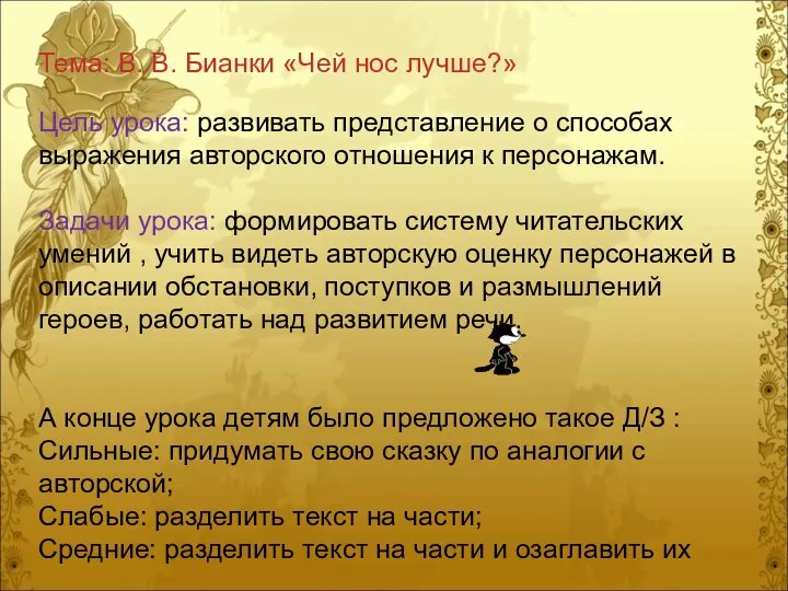 Тема: В. В. Бианки «Чей нос лучше?» Цель урока: развивать представление