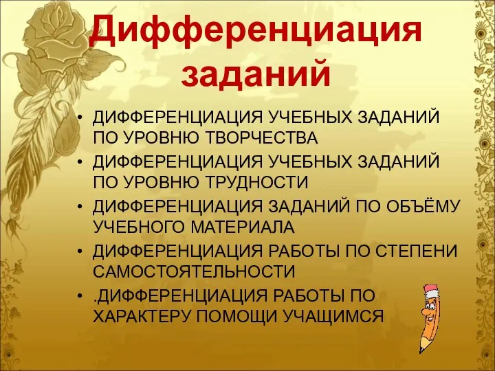 Дифференциация заданий ДИФФЕРЕНЦИАЦИЯ УЧЕБНЫХ ЗАДАНИЙ ПО УРОВНЮ ТВОРЧЕСТВА ДИФФЕРЕНЦИАЦИЯ УЧЕБНЫХ ЗАДАНИЙ