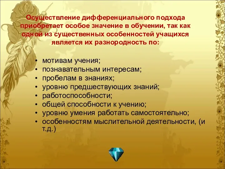 Осуществление дифференциального подхода приобретает особое значение в обучении, так как одной