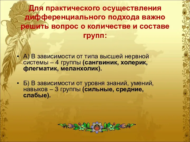 Для практического осуществления дифференциального подхода важно решить вопрос о количестве и