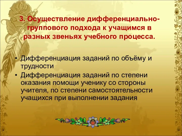 3. Осуществление дифференциально-группового подхода к учащимся в разных звеньях учебного процесса.