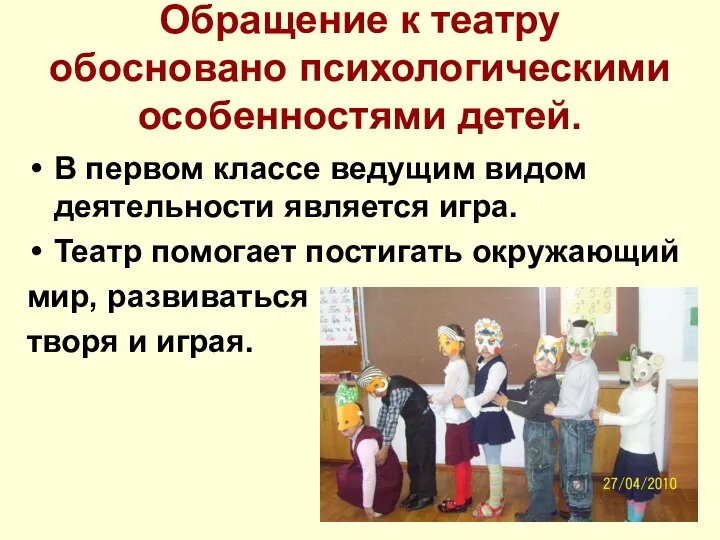 Обращение к театру обосновано психологическими особенностями детей. В первом классе ведущим