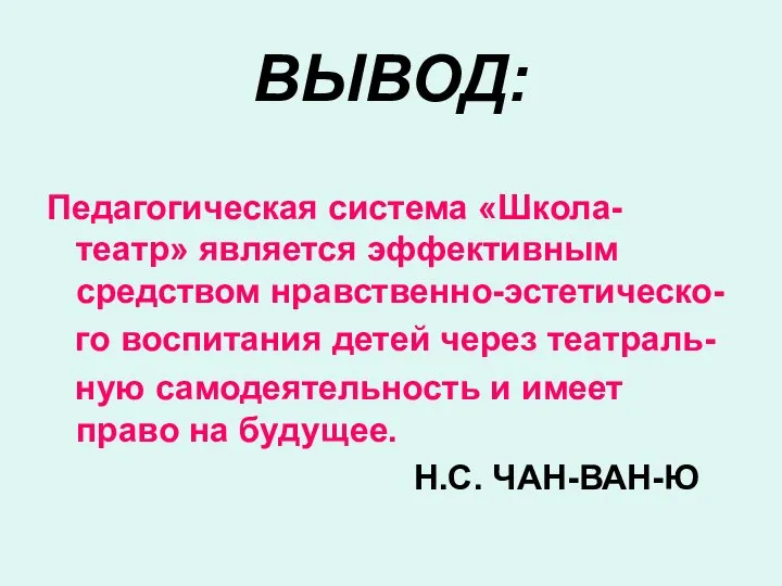 ВЫВОД: Педагогическая система «Школа-театр» является эффективным средством нравственно-эстетическо- го воспитания детей