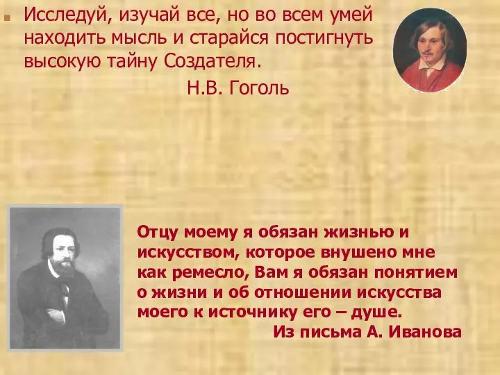 Исследуй, изучай все, но во всем умей находить мысль и старайся