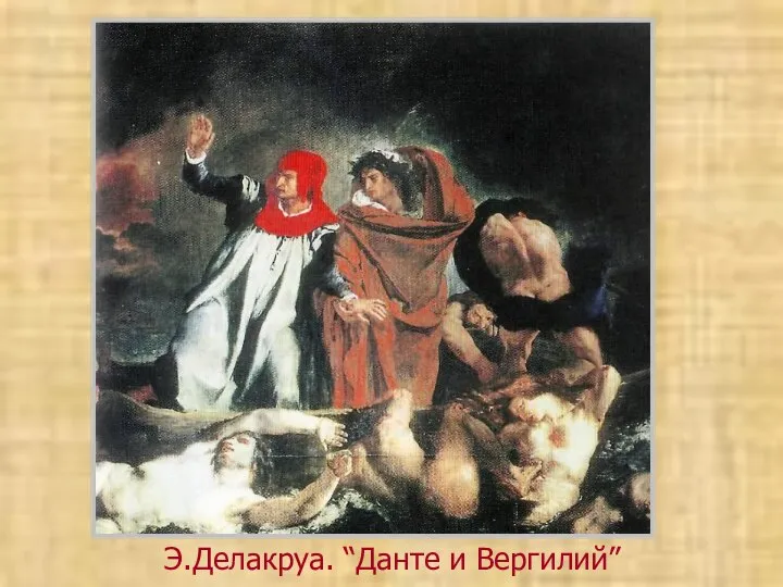 Э.Делакруа. “Данте и Вергилий”