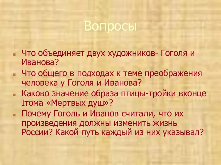 Вопросы Что объединяет двух художников- Гоголя и Иванова? Что общего в