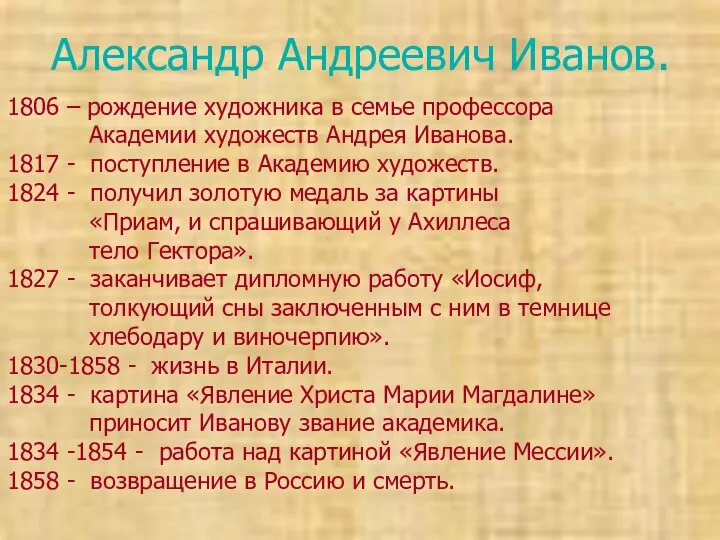 Александр Андреевич Иванов. 1806 – рождение художника в семье профессора Академии