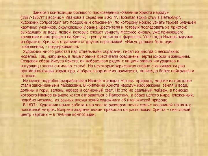 Замысел композиции большого произведения «Явление Христа народу» (1837-1857гг.) возник у Иванова