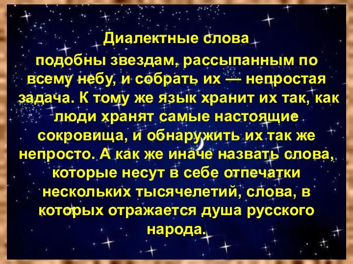 Диалектные слова подобны звездам, рассыпанным по всему небу, и собрать их