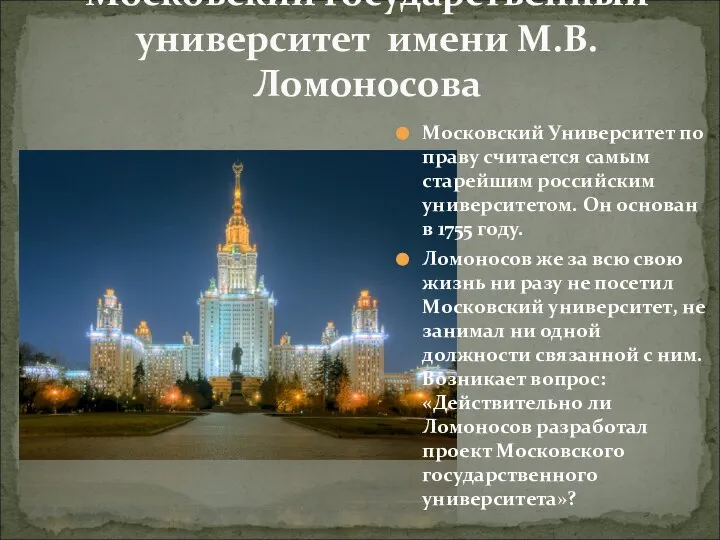 Московский государственный университет имени М.В. Ломоносова Московский Университет по праву считается