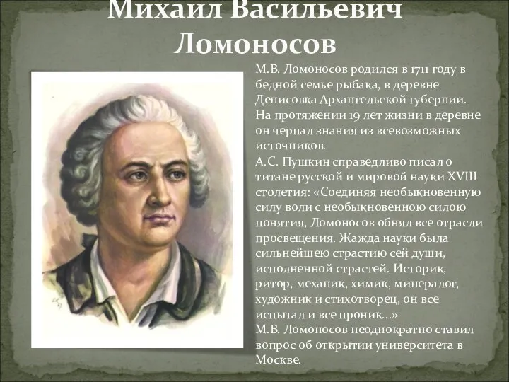 Михаил Васильевич Ломоносов М.В. Ломоносов родился в 1711 году в бедной