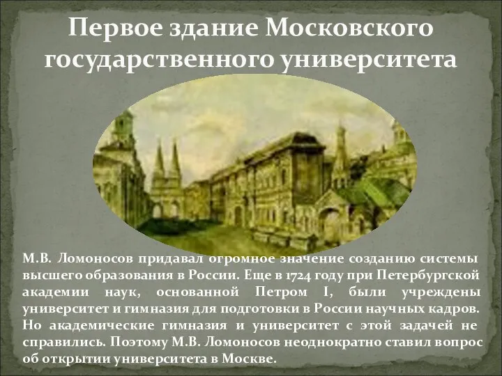 Первое здание Московского государственного университета М.В. Ломоносов придавал огромное значение созданию