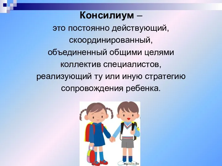 Консилиум – это постоянно действующий, скоординированный, объединенный общими целями коллектив специалистов,