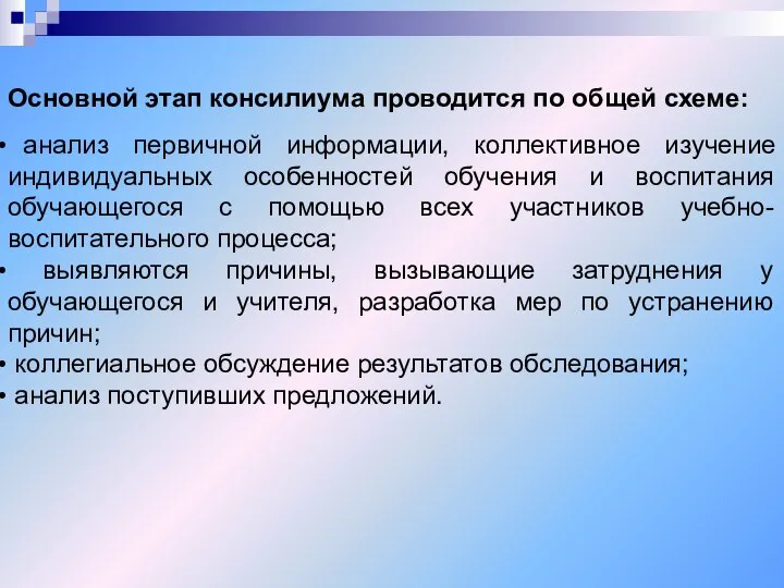 Основной этап консилиума проводится по общей схеме: анализ первичной информации, коллективное