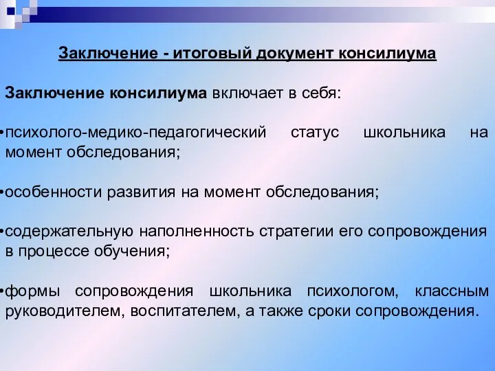 Заключение - итоговый документ консилиума Заключение консилиума включает в себя: психолого-медико-педагогический