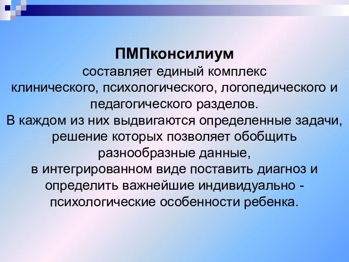 ПМПконсилиум составляет единый комплекс клинического, психологического, логопедического и педагогического разделов. В