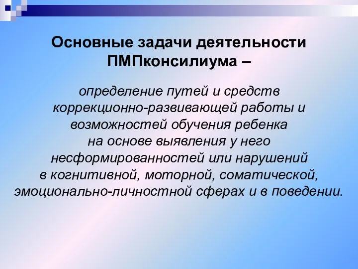 Основные задачи деятельности ПМПконсилиума – определение путей и средств коррекционно-развивающей работы