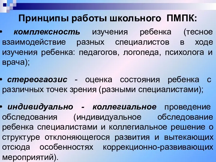 Принципы работы школьного ПМПК: комплексность изучения ребенка (тесное взаимодействие разных специалистов