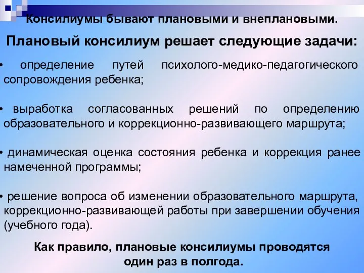 Консилиумы бывают плановыми и внеплановыми. Плановый консилиум решает следующие задачи: определение