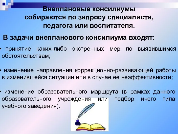 Внеплановые консилиумы собираются по запросу специалиста, педагога или воспитателя. В задачи