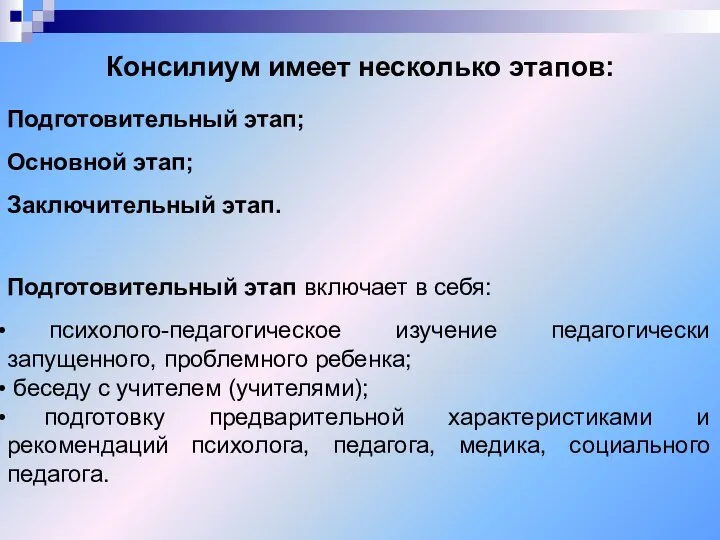 Консилиум имеет несколько этапов: Подготовительный этап; Основной этап; Заключительный этап. Подготовительный