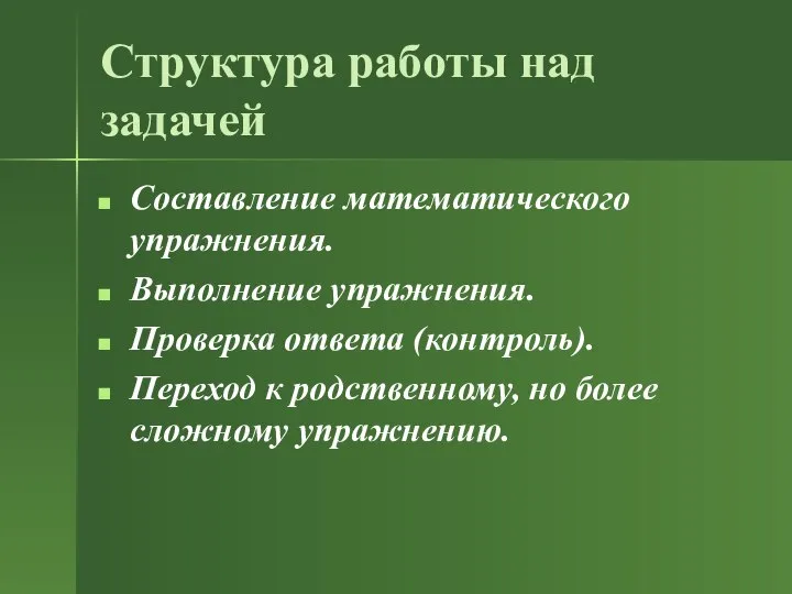 Структура работы над задачей Составление математического упражнения. Выполнение упражнения. Проверка ответа