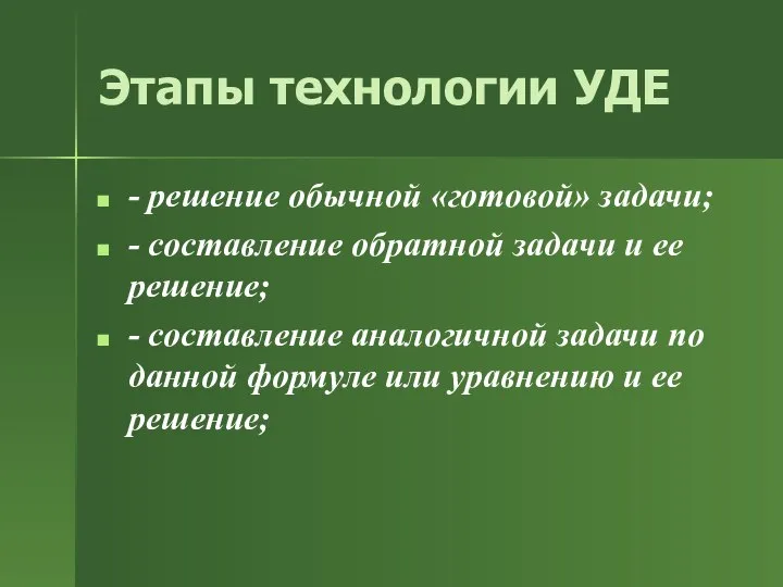 Этапы технологии УДЕ - решение обычной «готовой» задачи; - составление обратной