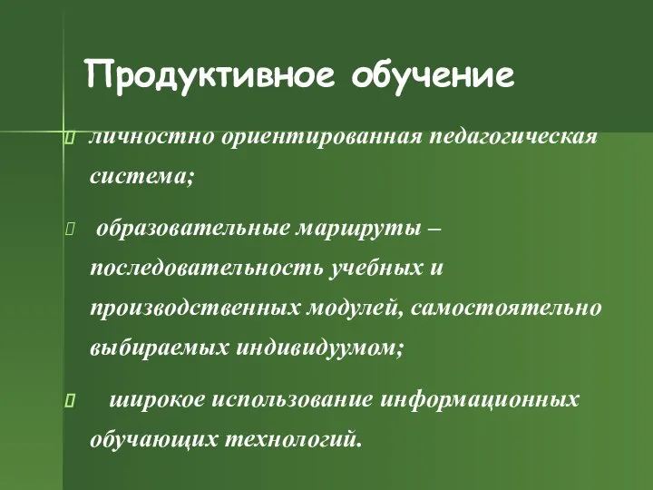 личностно ориентированная педагогическая система; образовательные маршруты – последовательность учебных и производственных