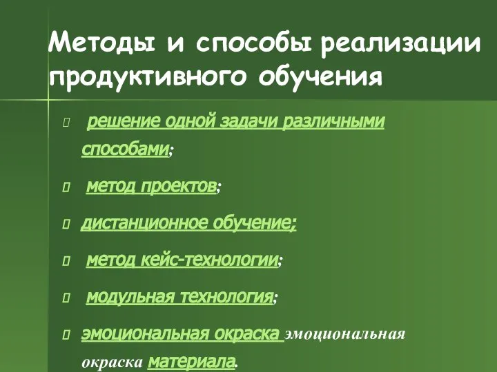 Методы и способы реализации продуктивного обучения решение одной задачи различными способами;