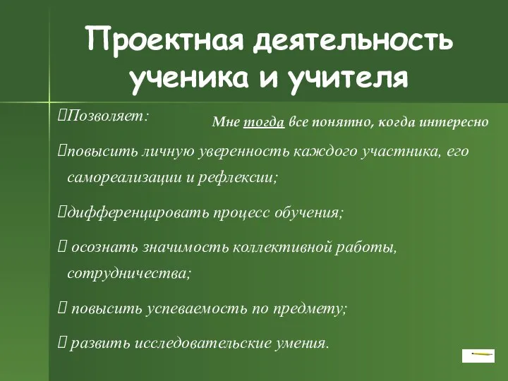 Проектная деятельность ученика и учителя Позволяет: повысить личную уверенность каждого участника,