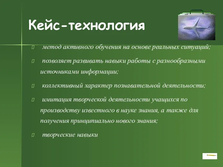 Кейс-технология метод активного обучения на основе реальных ситуаций; позволяет развивать навыки