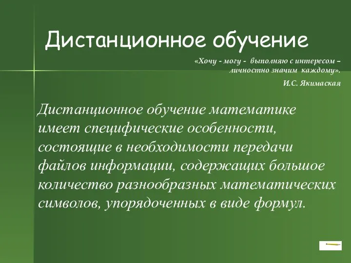 Дистанционное обучение «Хочу - могу - выполняю с интересом – личностно